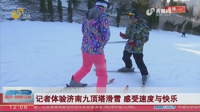 【喜庆新年】记者体验济南九顶塔滑雪 感受速度与快乐