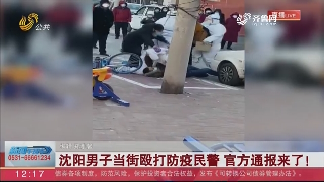 沈阳男子当街殴打防疫民警 官方通报来了！