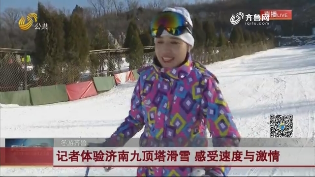 记者体验济南九顶塔滑雪 感受速度与激情