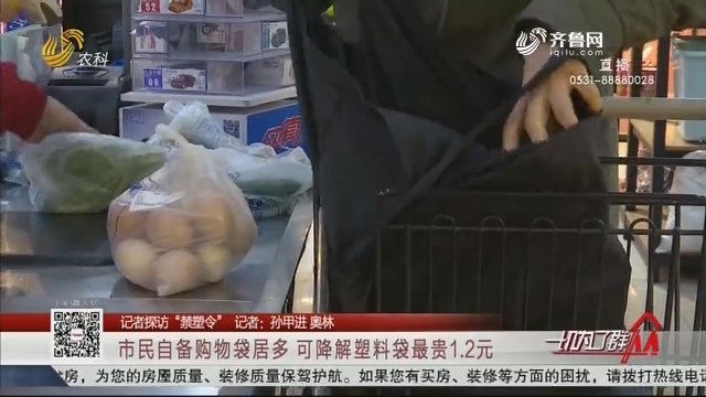【记者探访“禁塑令”】市民自备购物袋居多 可降解塑料袋最贵1.2元