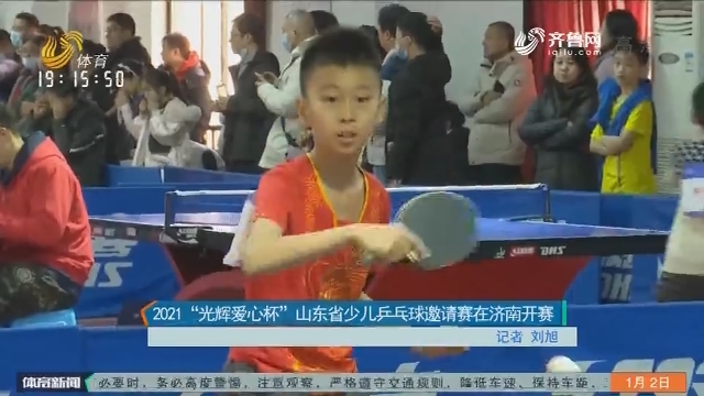 2021年“光辉爱心杯”山东省少儿乒乓球邀请赛在济南开赛