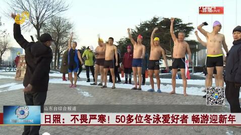 日照：不畏严寒！50多位冬泳爱好者 畅游迎新年 