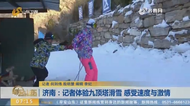 济南：记者体验九顶塔滑雪 感受速度与激情