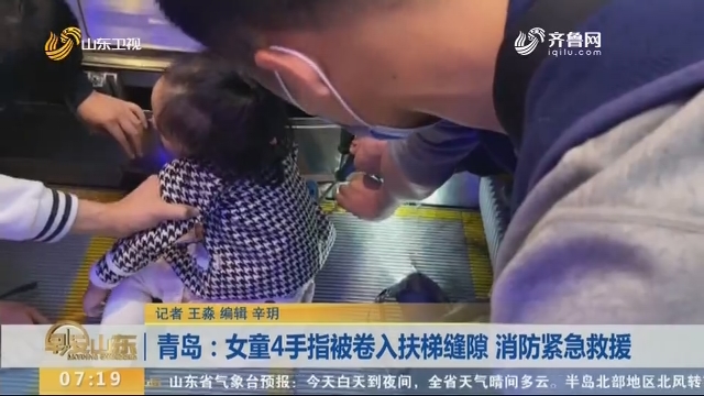 青岛：女童4手指被卷入扶梯缝隙 消防紧急救援