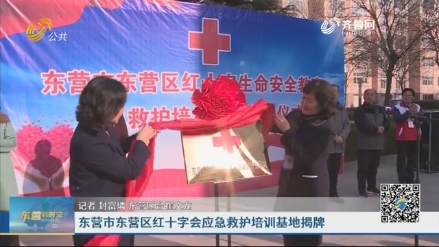 东营市东营区红十字会应急救护培训基地揭牌