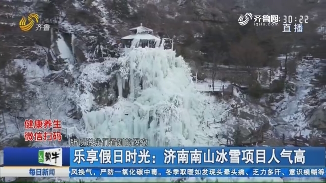 乐享假日时光：济南南山冰雪项目人气高