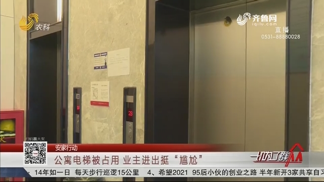 【安家行动】公寓电梯被占用 业主进出挺“尴尬”