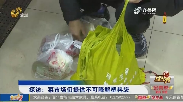 【重磅】探访：菜市场仍提供不可降解塑料袋