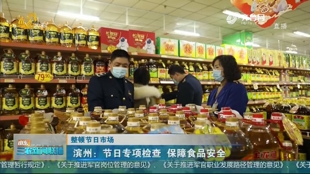 【整顿节日市场】滨州：节日专项检查 保障食品安全