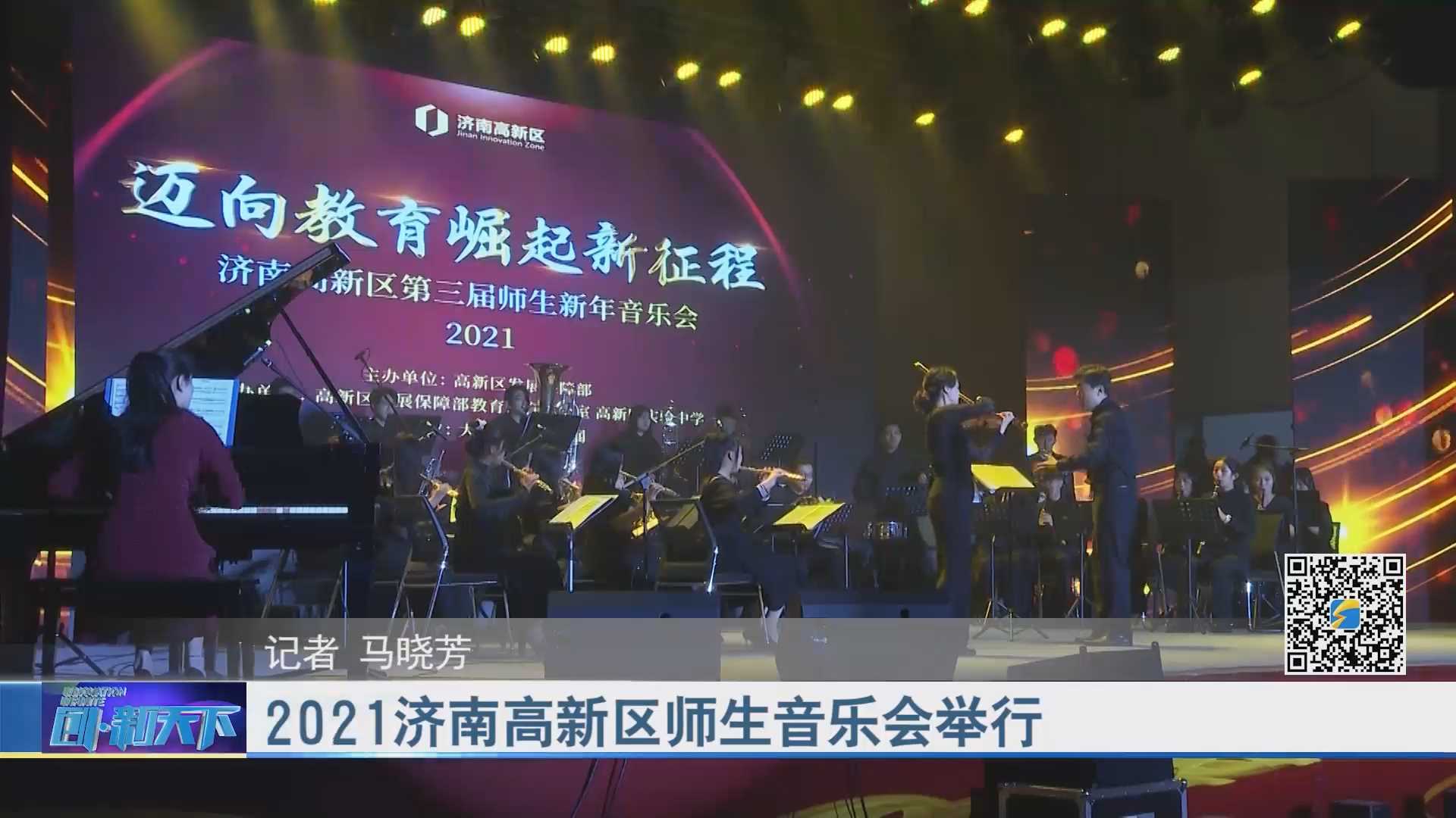 2021济南高新区师生音乐会举行