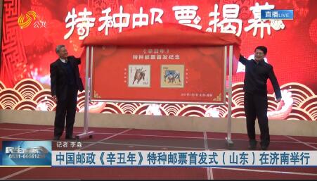 中国邮政《辛丑年》特种邮票首发式（山东）在济南举行