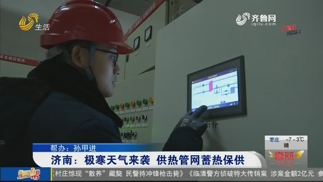 济南：极寒天气来袭 供热管网蓄热保供