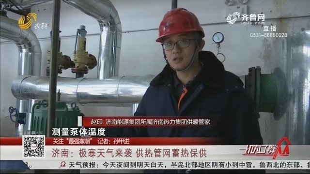 【关注“最强寒潮”】济南：极寒天气来袭 供热管网蓄热保供