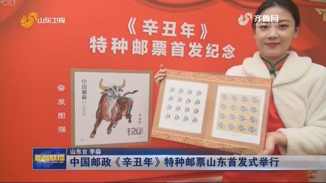 中国邮政《辛丑年》特种邮票举行山东首发式举行