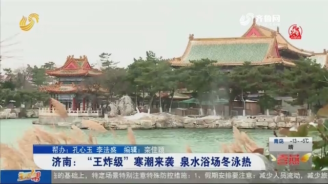 济南：“王炸级”寒潮来袭 泉水浴场冬泳热