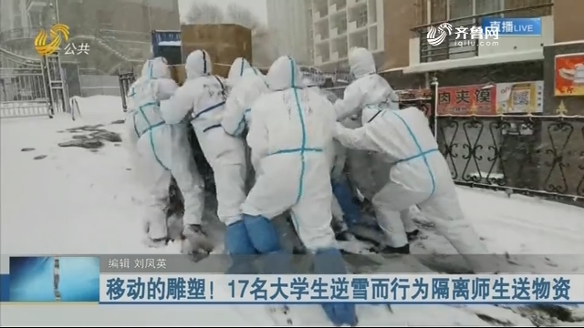 移动的雕塑！17名大学生逆雪而行为隔离师生送物资