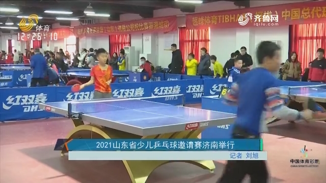 2021山东省少儿乒乓球邀请赛济南举行