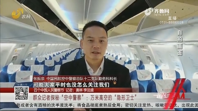 【首个中国人民警察节】群众记者探秘“空中警察”：万米高空的“隐形卫士”