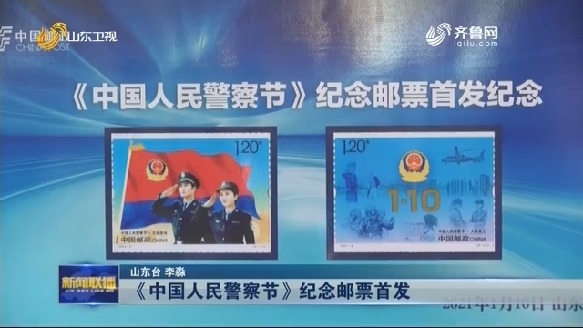 【中国人民警察节】《中国人民警察节》纪念邮票首发