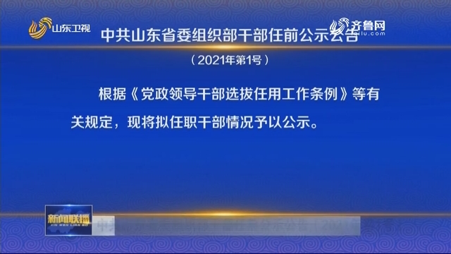 中共山东省委组织部干部任前公示公告（2021年第1号）
