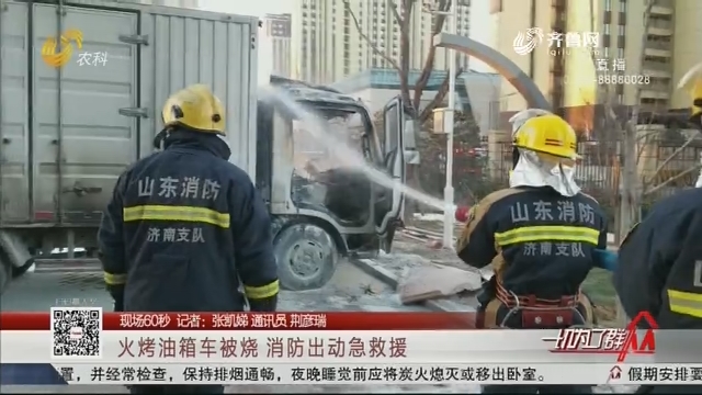【现场60秒】火烤油箱车被烧 消防出动急救援