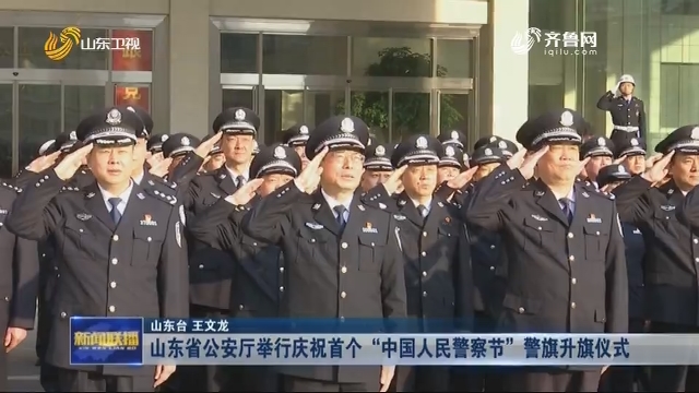 山东省公安厅举行庆祝首个“中国人民警察节”警旗升旗仪式