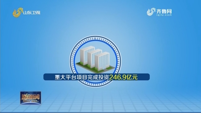 3109.7亿元 山东省重大项目超额完成2020年度投资任务