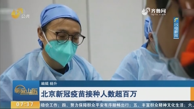北京新冠疫苗接种人数超百万