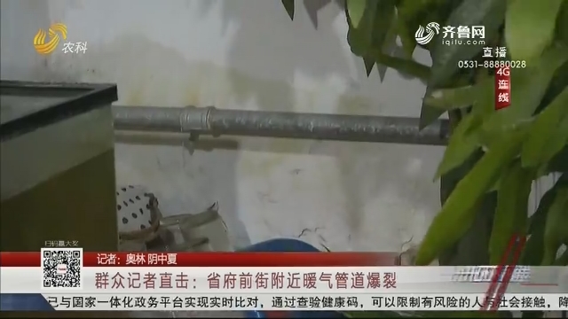 群众记者直击：省府前街附近暖气管道泄露