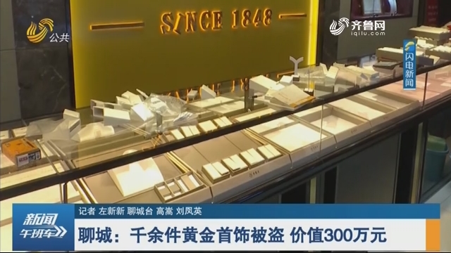 聊城：千余件黄金首饰被盗 价值300万元