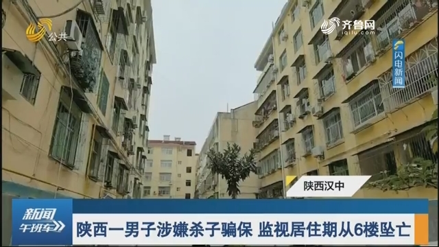 陕西一男子涉嫌杀子骗保 监视居住期从6楼坠亡