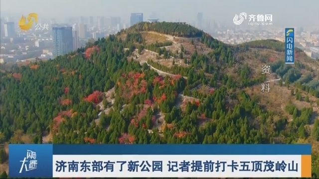 济南东部有了新公园 记者提前打卡五顶茂岭山