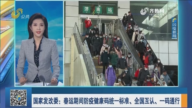 国家发改委：春运期间防疫健康码统一标准、全国互认、一码通行