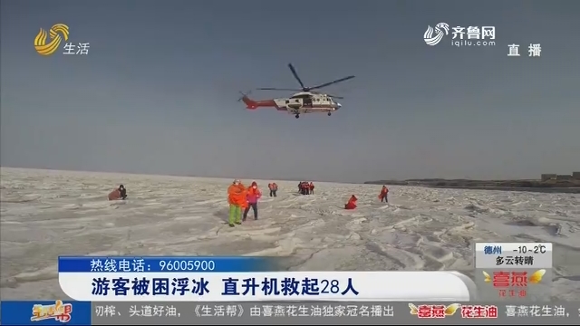 游客被困浮水 直升机救起28人