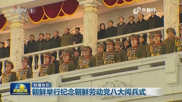 【联播快讯】朝鲜举行纪念朝鲜劳动党八大阅兵式