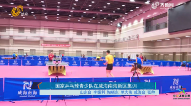国家乒乓球青少队在威海南海新区集训