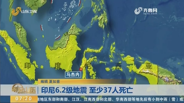 印尼6.2级地震 至少37人死亡
