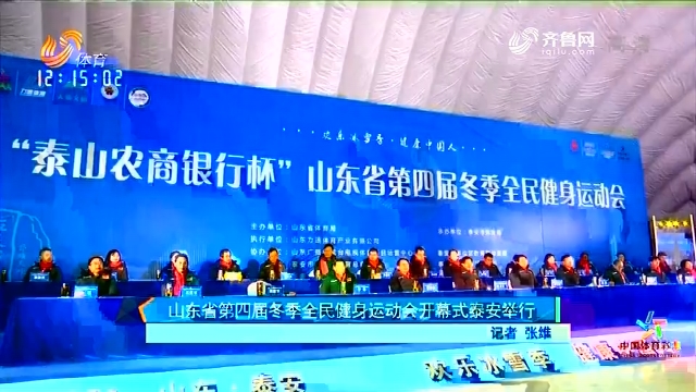 山东省第四届冬季全民健身运动会开幕式泰安举行