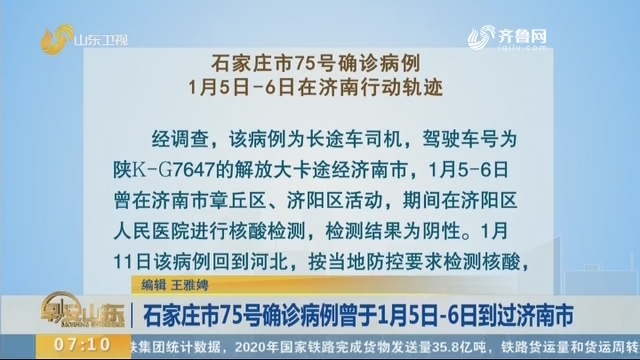 石家庄市75号确诊病例曾于1月5日-6日到过济南市