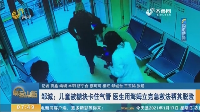 邹城：儿童被糖块卡住气管 医生用海姆立克急救法帮其脱险