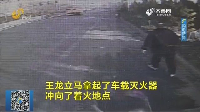 【了不起的山东人】路遇货车自燃 潍坊25岁公交驾驶员拎着灭火器就冲了上去
