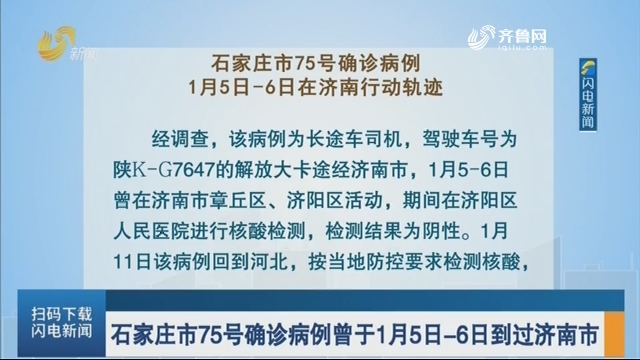 石家庄市75号确诊病例曾于1月5日-6日到过济南市
