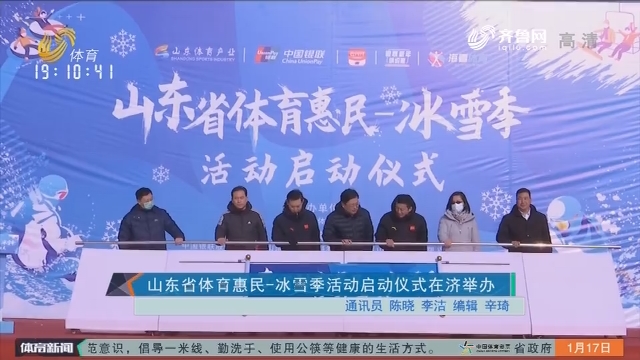 山东省体育惠民-冰雪季活动启动仪式在济举办