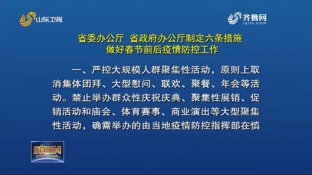 省委办公厅、省政府办公厅制定六条措施 做好春节前后疫情防控工作