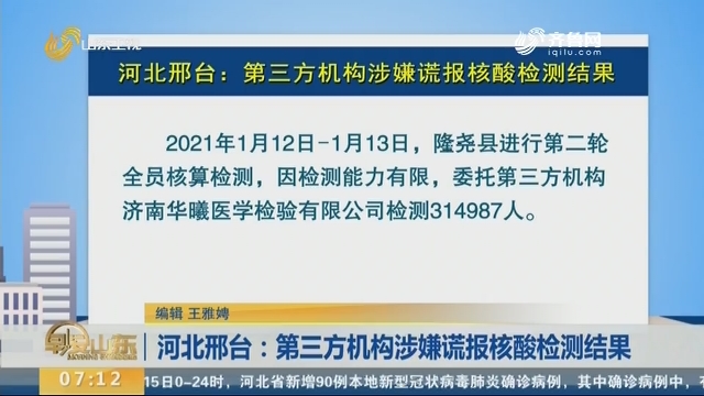 河北邢台：第三方机构涉嫌谎报核酸检测结果