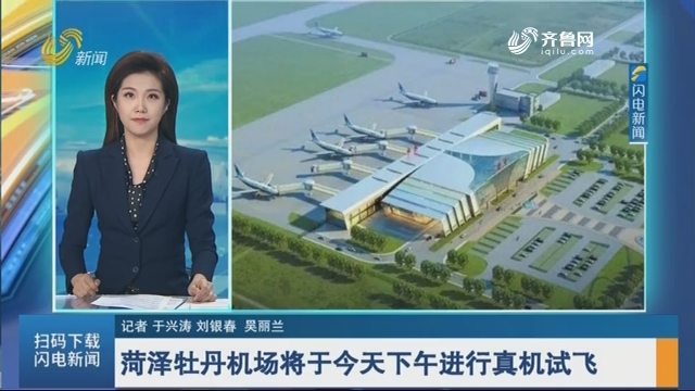 菏泽牡丹机场将于今天下午进行真机试飞