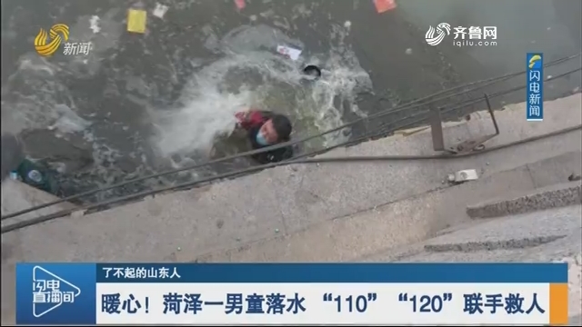 【了不起的山东人】暖心！菏泽一男童落水 “110”“120”联手救人
