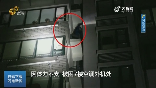 【闪电热播榜】想学蜘蛛侠？女子徒手攀爬阳台回家 被困7楼外墙上