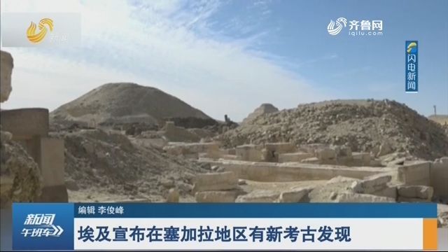 埃及宣布在塞加拉地区有新考古发现