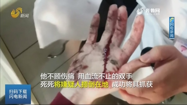【了不起的山东人】手上扎满玻璃碴子缝了4针 潍坊一民警牢牢摁住在逃嫌犯